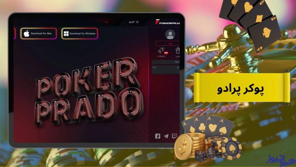 پوکر پرادو