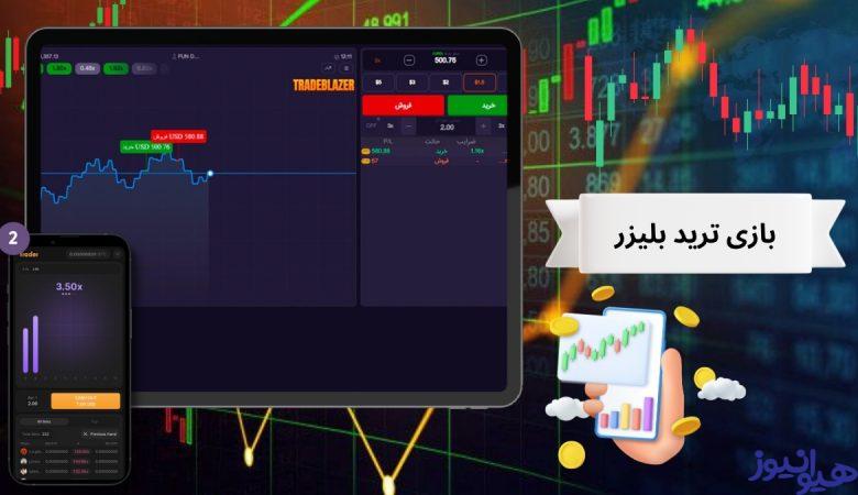 بازی ترید بلیزر
