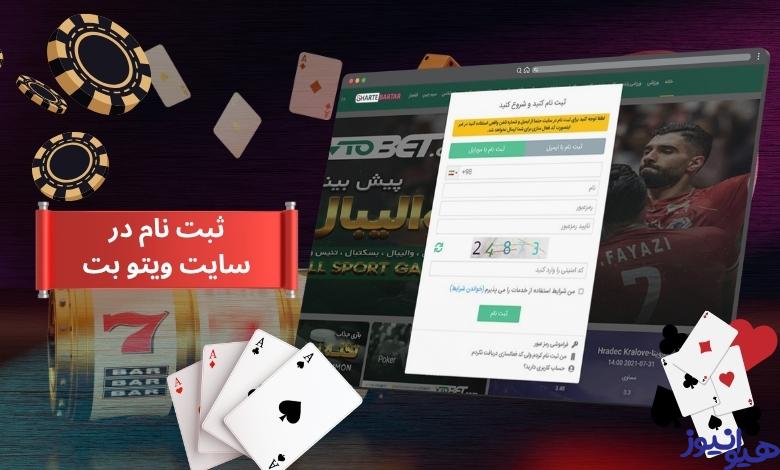 راهنمای ثبت نام در سایت ویتو بت