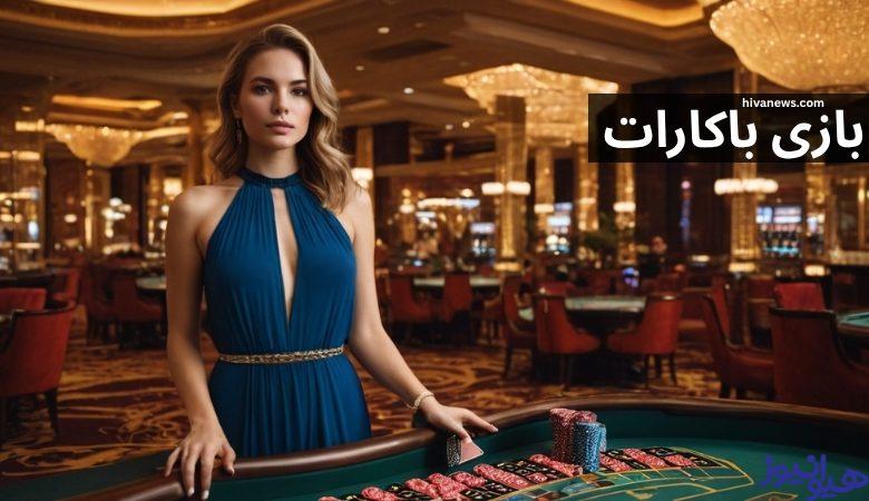 بازی باکارات