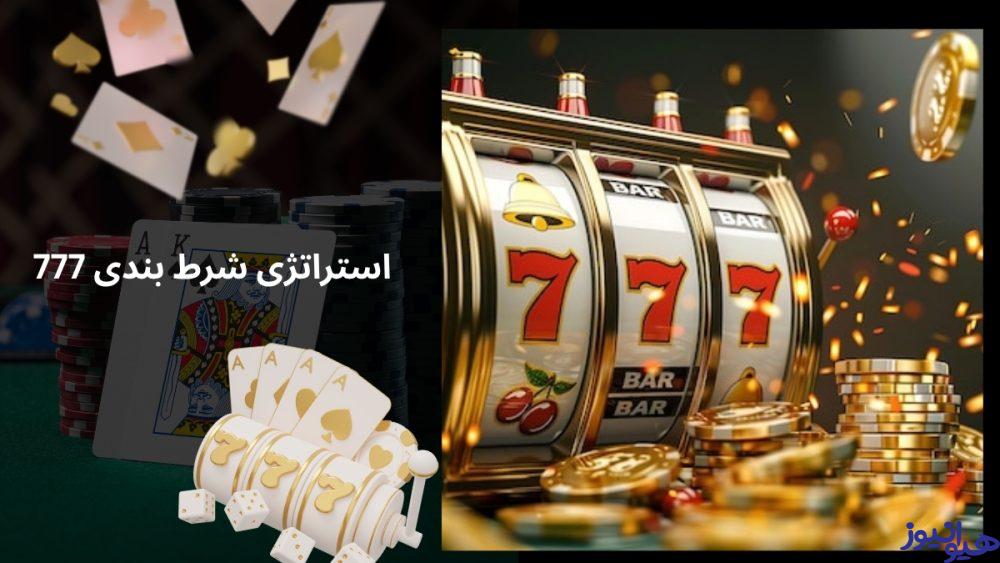 استراتژی شرط بندی 777
