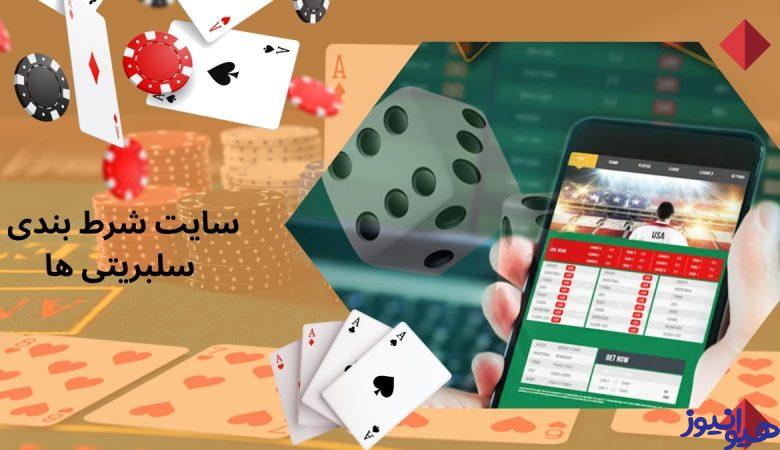 سایت شرط بندی سلبریتی ها