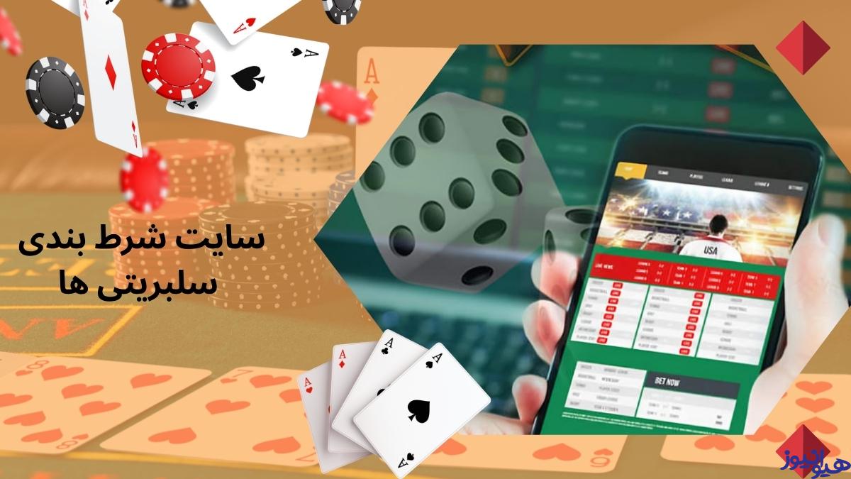 سایت شرط بندی سلبریتی ها