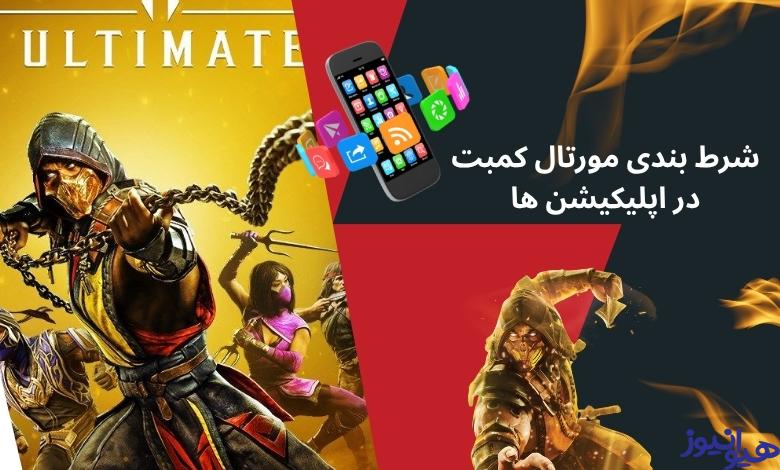 شرط بندی مورتال کمبت در اپلیکیشن ها