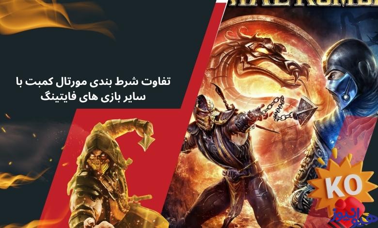 تفاوت شرط بندی مورتال کمبت با سایر بازی‌ های فایتینگ