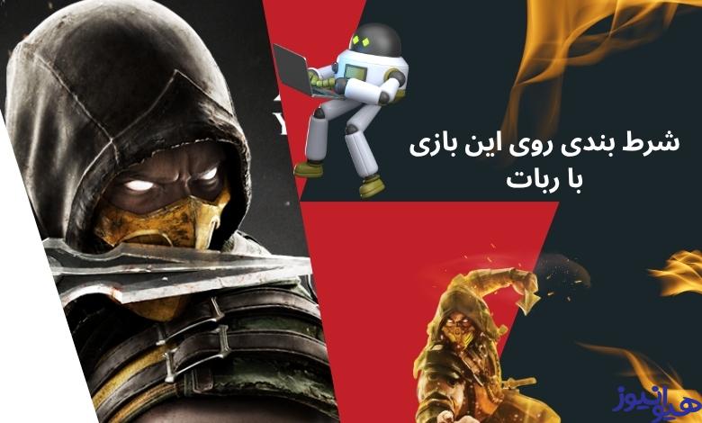 شرط بندی روی این بازی با ربات