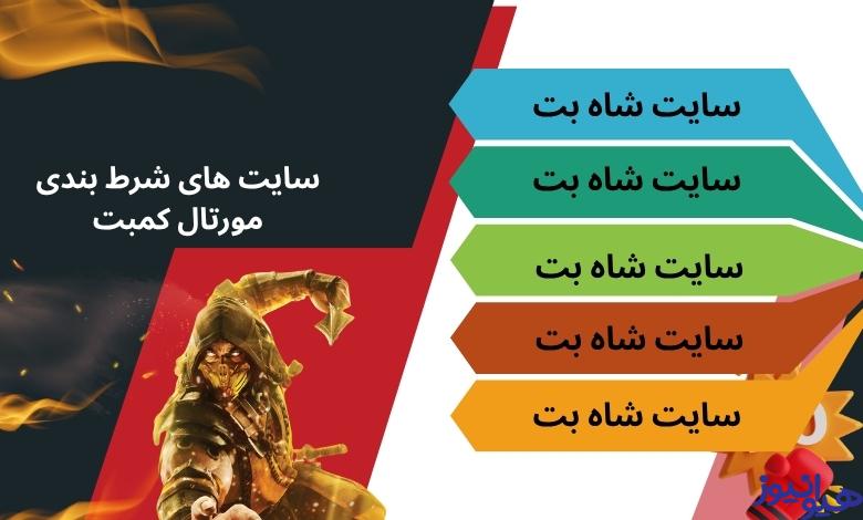 بهترین سایت های شرط بندی مورتال کمبت