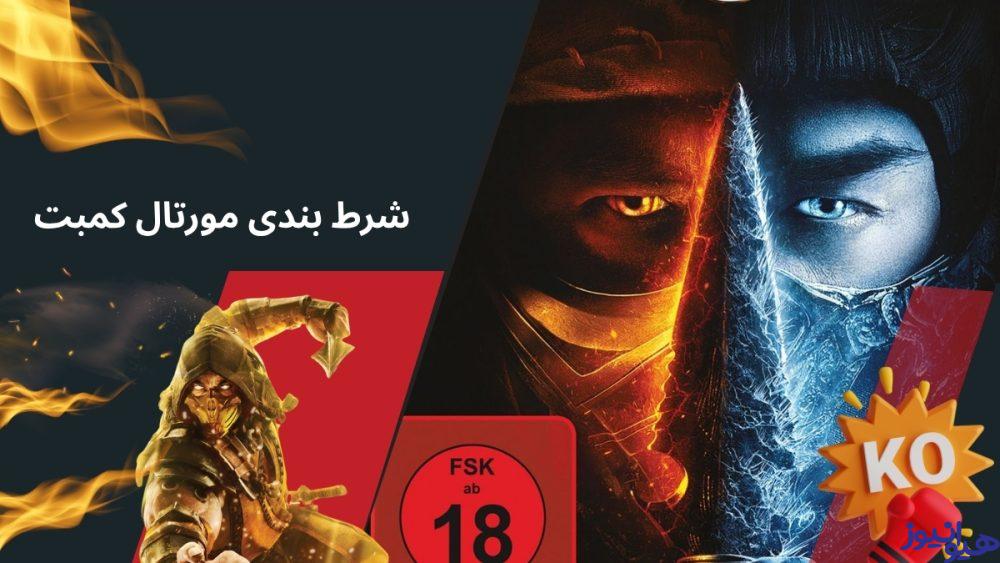 شرط بندی مورتال کمبت