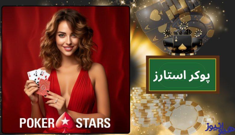 پوکر استارز