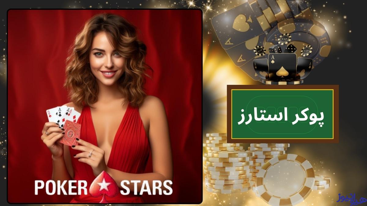 پوکر استارز