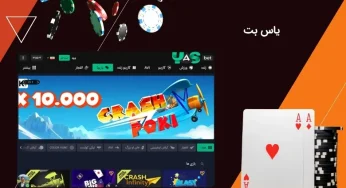 سایت بازی انفجار یاس بت (yasbet) با درگاه بانکی و واریز مستقیم سود