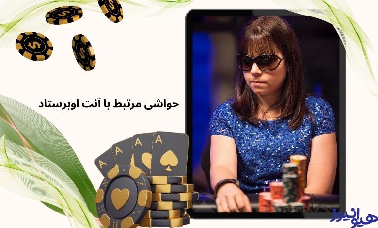 حواشی مرتبط با آنت اوبرستاد