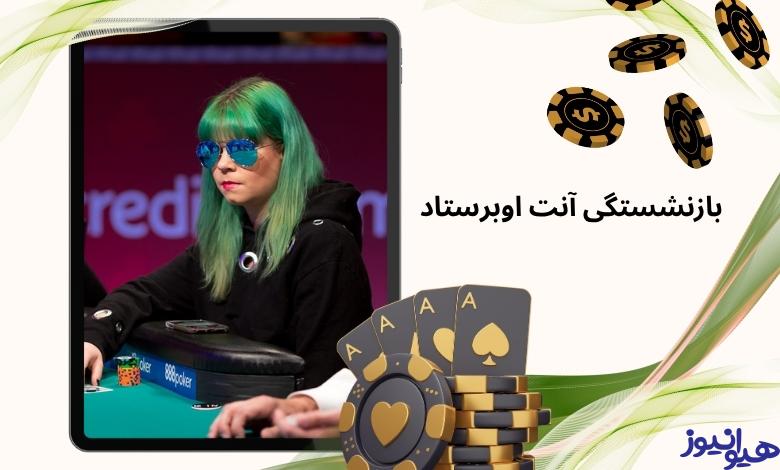 آنت اوبرستاد بازنشسته شده است؟