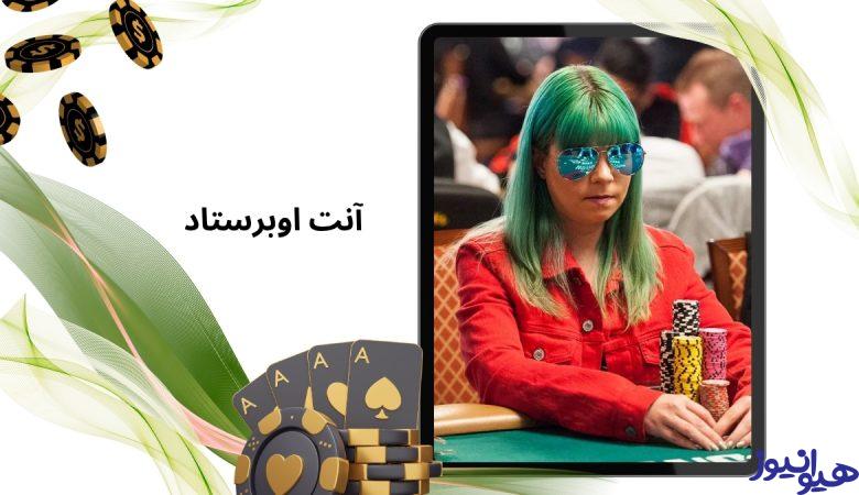 آنت اوبرستاد