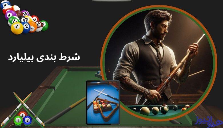شرط بندی بیلیارد