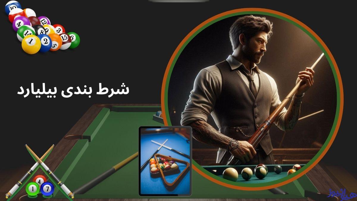 شرط بندی بیلیارد