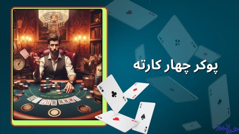 پوکر ‌چهار کارته