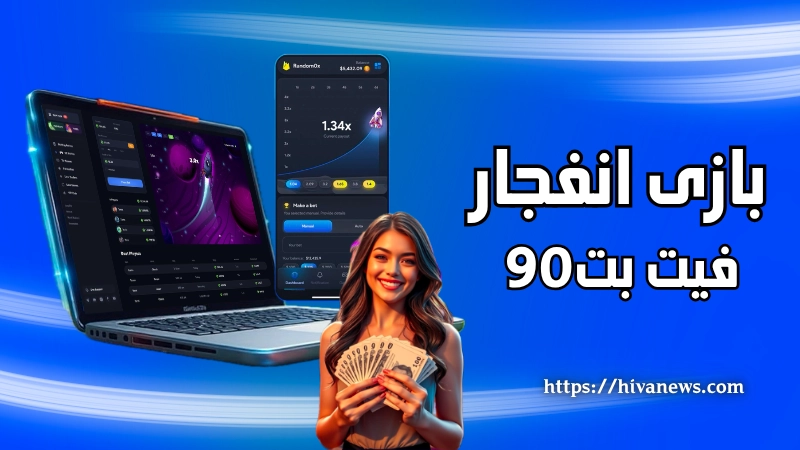 بازی انفجار فیت بت 