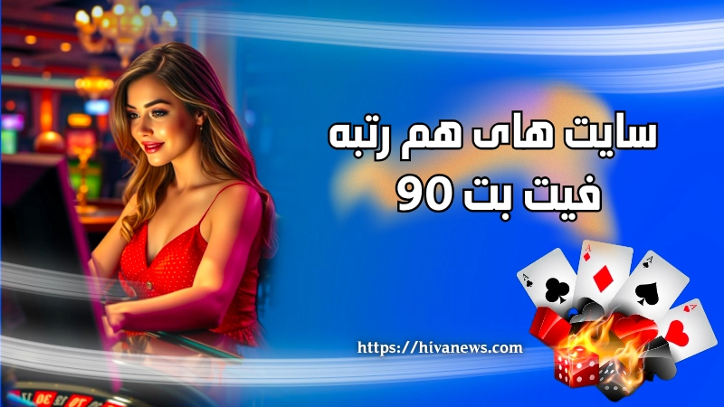 سایت های هم رتبه با فیت بت