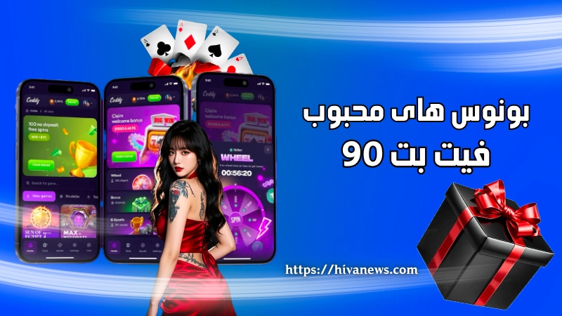 معرفی بونوس های محبوب در سایت شرط بندی فیت بت 