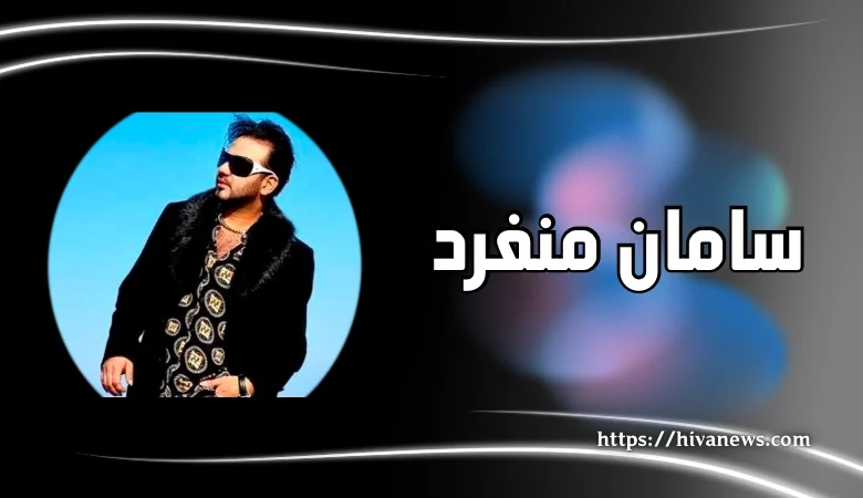 سامان منفرد