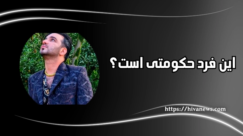 این فرد حکومتی است؟