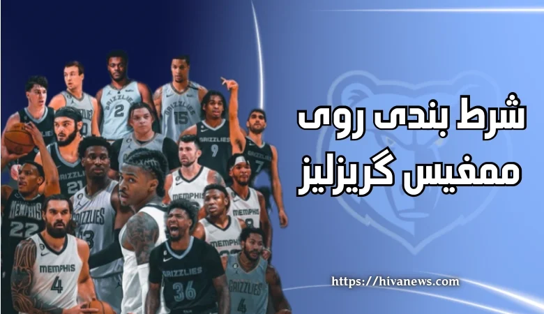 شرط بندی روی ممفیس گریزلیز