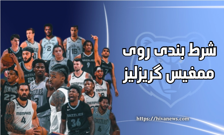 شرط بندی روی ممفیس گریزلیز