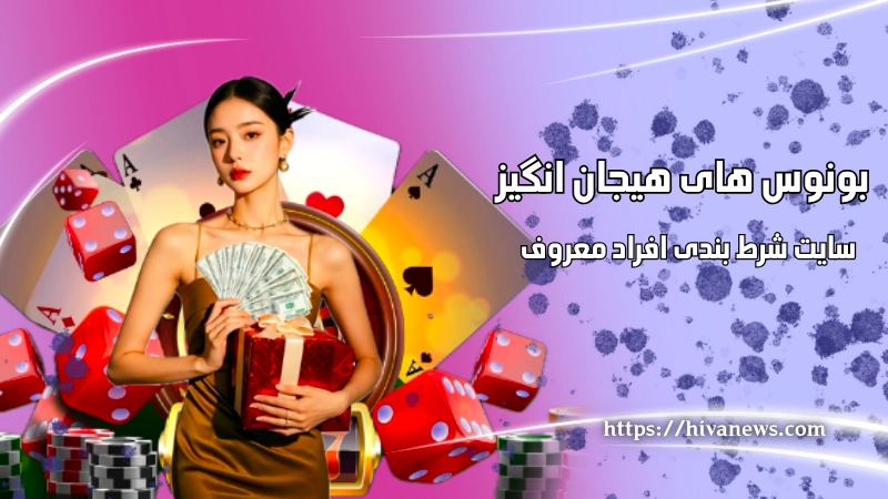 بونوس های هیجان انگیز سایت های بت افراد معروف