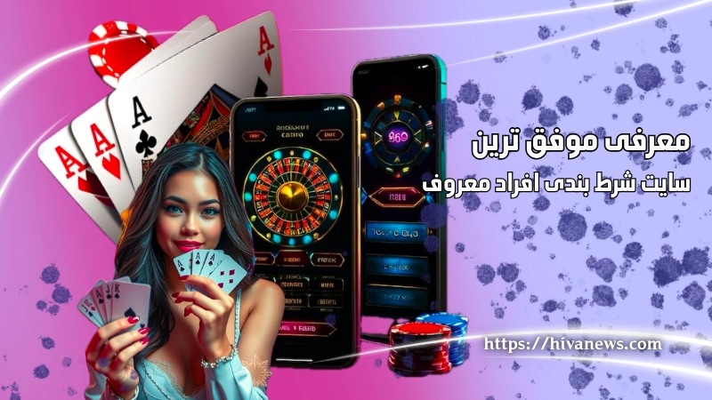 معرفی موفق ترین سایت های شرط بندی افراد معروف
