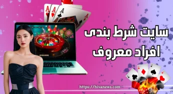 سایت های شرط بندی افراد معروف اینستاگرام در سال 2025