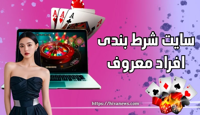 سایت های شرط بندی افراد معروف