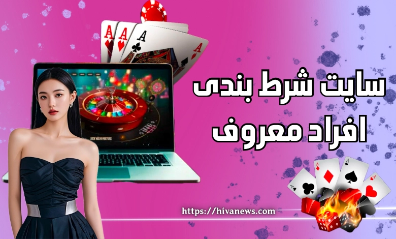 سایت های شرط بندی افراد معروف