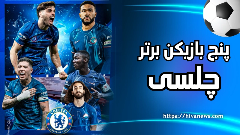 پنج بازیکن برتر چلسی 