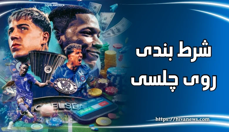 شرط بندی روی چلسی
