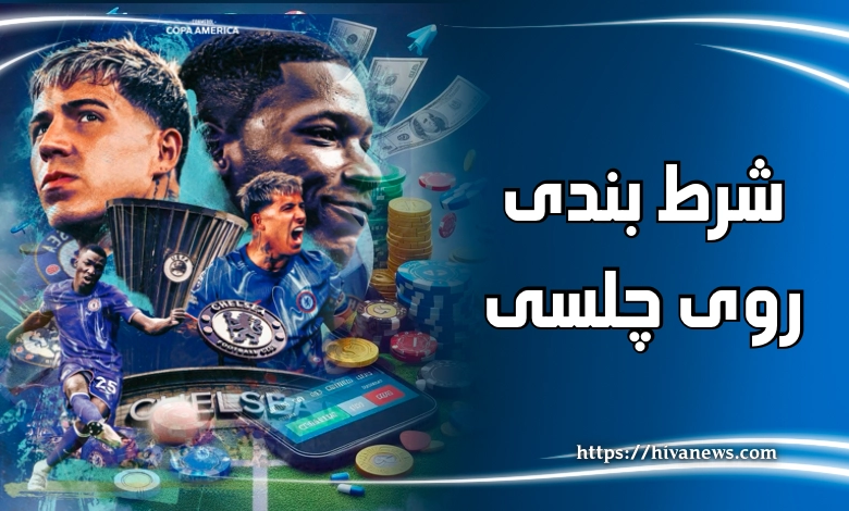 شرط بندی روی چلسی