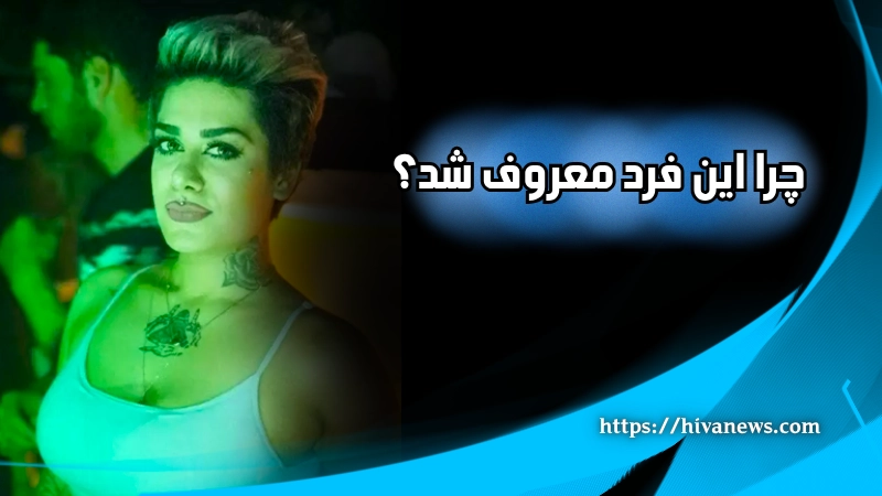 چرا این فرد معروف شد؟