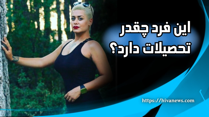 این فرد چقدر تحصیلات دارد؟