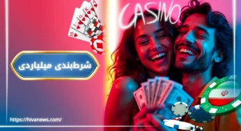 بازی‌های پر ضریب برای ثبت شرط میلیاردی + معرفی بستر های قابل اعتماد