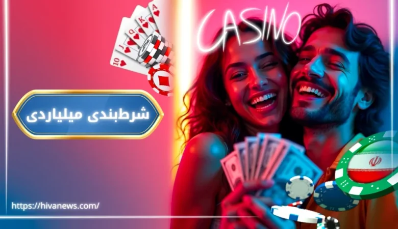 شرط بندی میلیاردی
