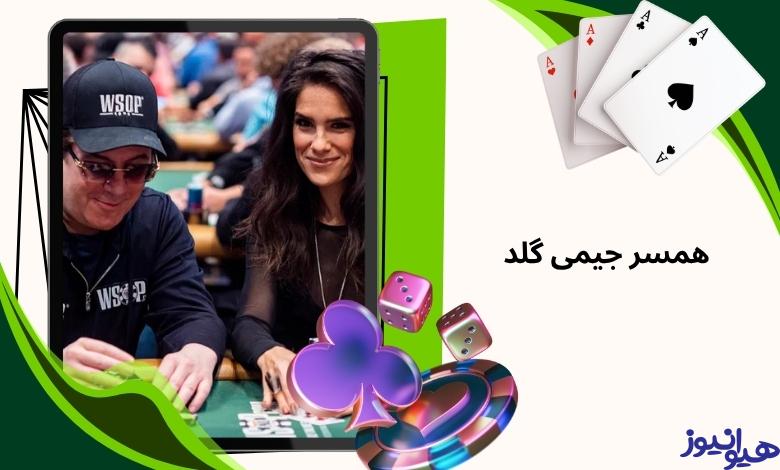همسر جیمی گلد کیست؟