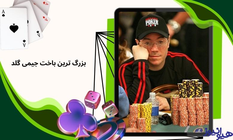 بزرگ ترین باخت جیمی گلد