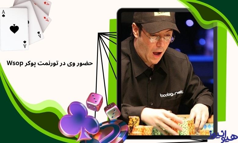 حضور وی در تورنمت پوکر Wsop