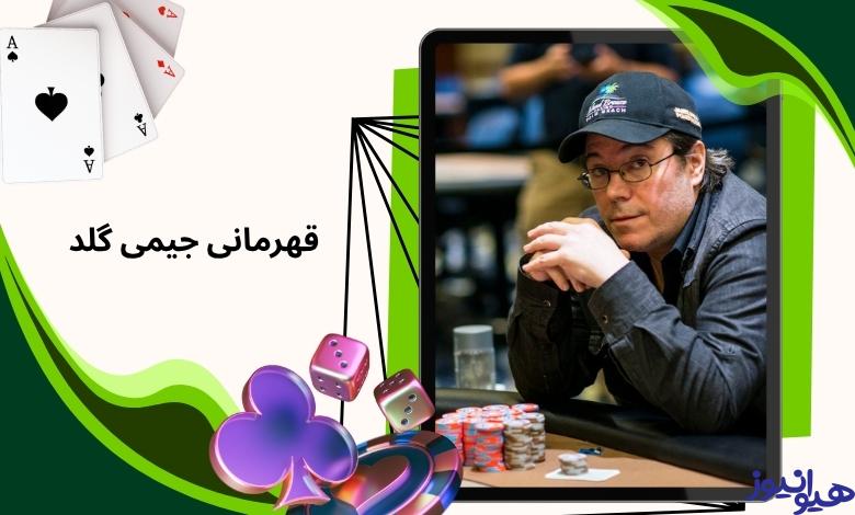 دستبند قهرمانی جیمی گلد