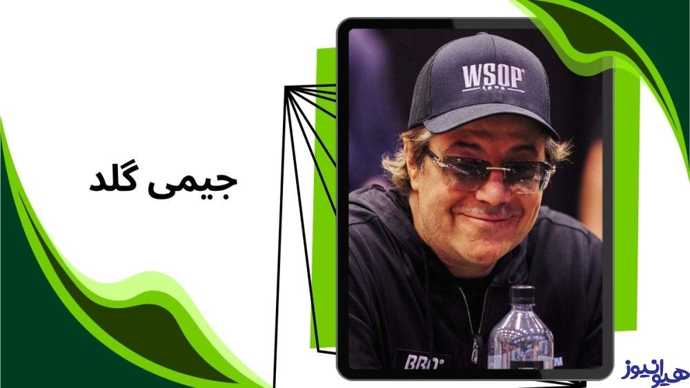 جیمی گلد