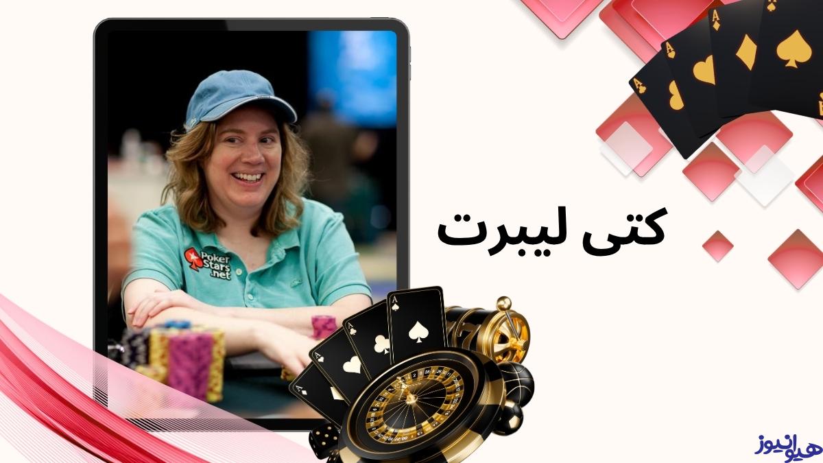 Kathy Liebert هنوز هم پوکر بازی می کند؟
