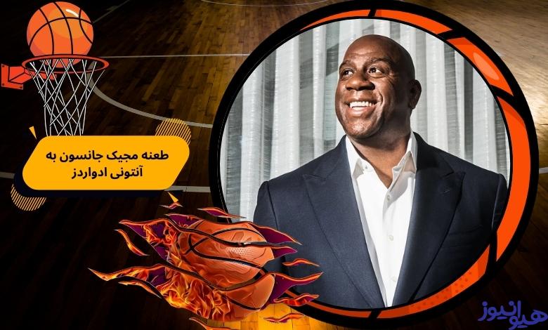 طعنه سنگین مجیک جانسون به آنتونی ادواردز