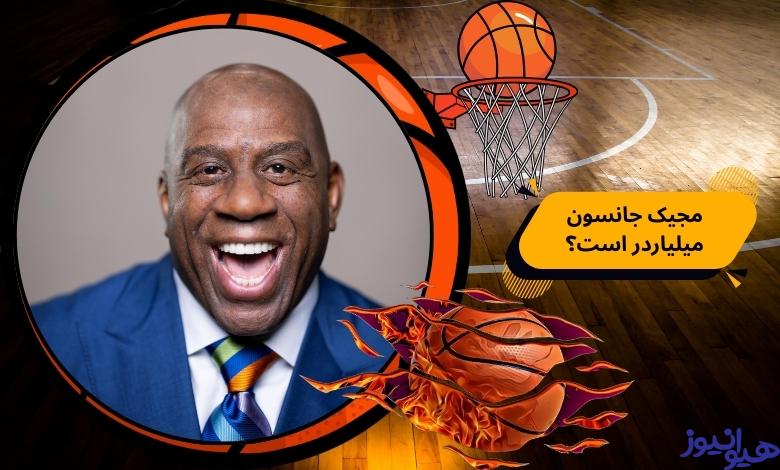 مجیک جانسون میلیاردر است؟