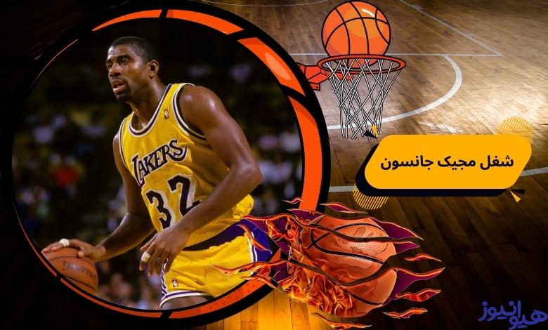 مجیک جانسون الان به چه کاری مشغول است؟