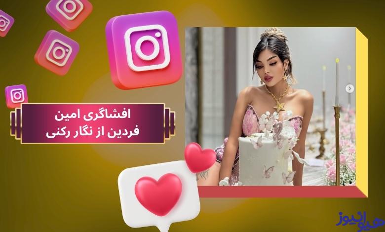 افشاگری امین فردین از نگار رکنی